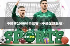 中腾杯2006秋季联赛（中腾足球联赛）