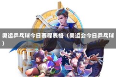 奥运乒乓球今日赛程表格（奥运会今日乒乓球）