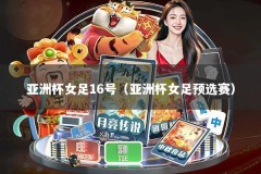亚洲杯女足16号（亚洲杯女足预选赛）