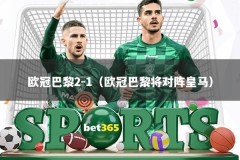 欧冠巴黎2-1（欧冠巴黎将对阵皇马）