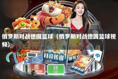 俄罗斯对战德国篮球（俄罗斯对战德国篮球视频）