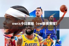 owcs今日赛程（ow联赛赛程）