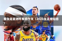 看女足亚洲杯有感作文（2021女足观后感）