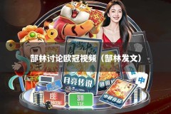 郜林讨论欧冠视频（郜林发文）