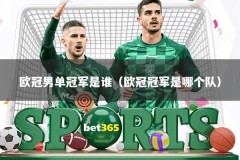 欧冠男单冠军是谁（欧冠冠军是哪个队）