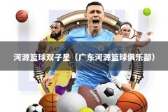 河源篮球双子星（广东河源篮球俱乐部）