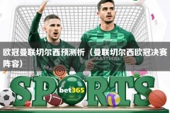 欧冠曼联切尔西预测析（曼联切尔西欧冠决赛阵容）