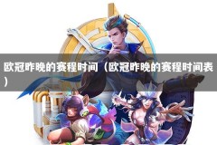欧冠昨晚的赛程时间（欧冠昨晚的赛程时间表）