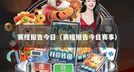 赛程报告今日（赛程报告今日赛事）