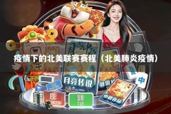 疫情下的北美联赛赛程（北美肺炎疫情）