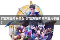 打篮球图片头像女（打篮球图片帅气图片卡通）
