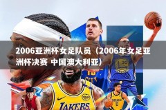 2006亚洲杯女足队员（2006年女足亚洲杯决赛 中国澳大利亚）