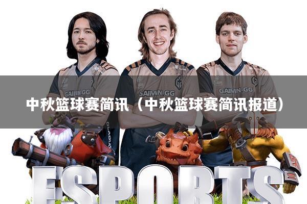 中秋篮球赛简讯(中秋篮球赛简讯报道)