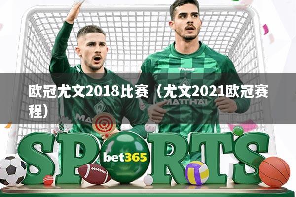 欧冠尤文2018比赛(尤文2021欧冠赛程)