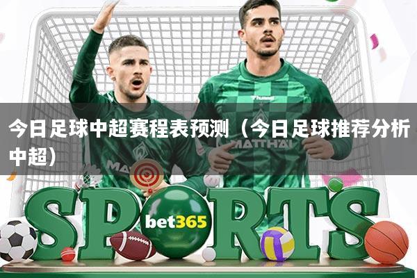 今日足球中超赛程表预测(今日足球推荐分析中超)