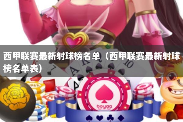 西甲联赛最新射球榜名单(西甲联赛最新射球榜名单表)