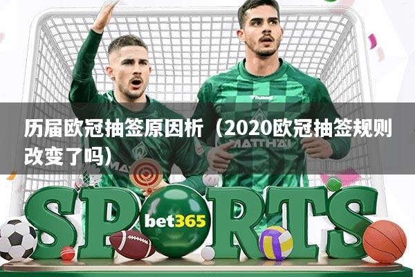 历届欧冠抽签原因析(2020欧冠抽签规则改变了吗)