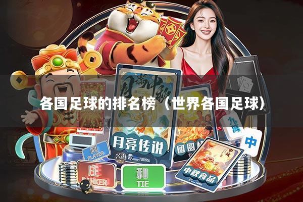 各国足球的排名榜(世界各国足球)