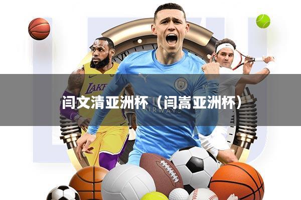 闫文清亚洲杯(闫嵩亚洲杯)