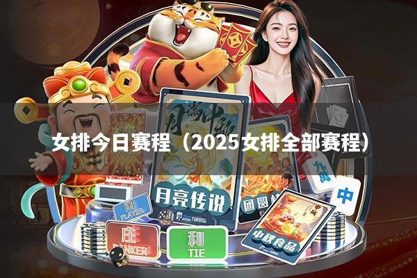 女排今日赛程(2025女排全部赛程)