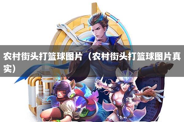 农村街头打篮球图片(农村街头打篮球图片真实)