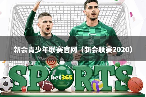 新会青少年联赛官网(新会联赛2020)
