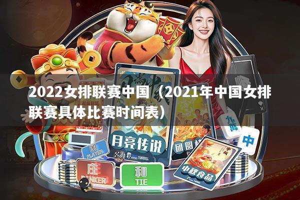 2022女排联赛中国(2021年中国女排联赛具体比赛时间表)