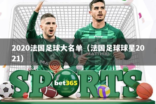 2020法国足球大名单(法国足球球星2021)