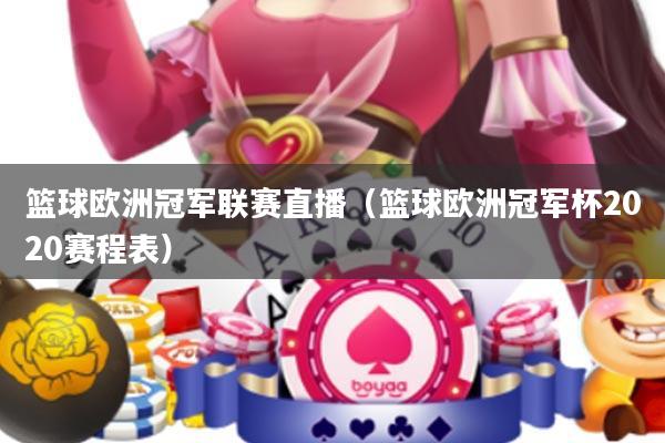 篮球欧洲冠军联赛直播(篮球欧洲冠军杯2020赛程表)