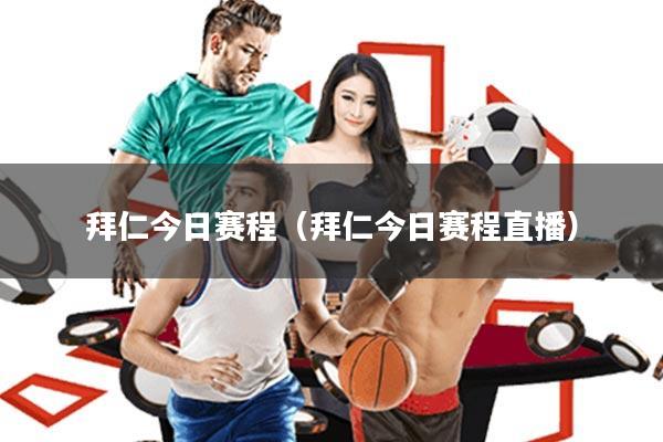 拜仁今日赛程(拜仁今日赛程直播)
