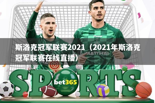 斯洛克冠军联赛2021(2021年斯洛克冠军联赛在线直播)