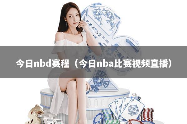 今日nbd赛程(今日nba比赛视频直播)