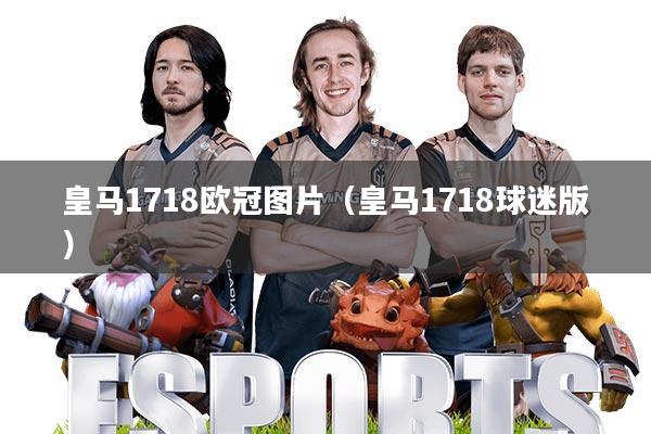 皇马1718欧冠图片(皇马1718球迷版)