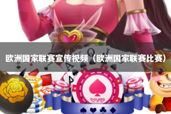 欧洲国家联赛宣传视频(欧洲国家联赛比赛)