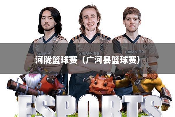 河陇篮球赛(广河县篮球赛)