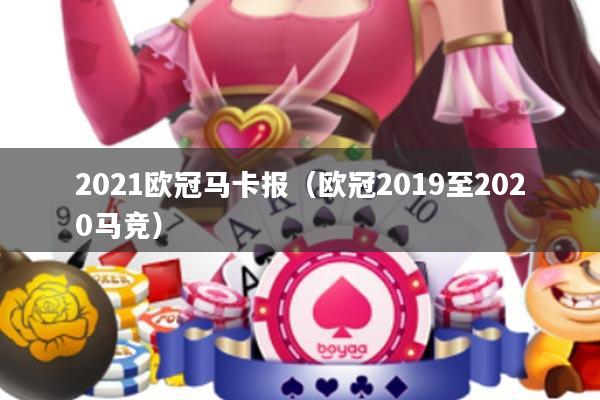 2021欧冠马卡报(欧冠2019至2020马竞)