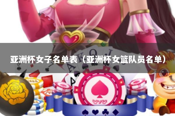 亚洲杯女子名单表(亚洲杯女篮队员名单)