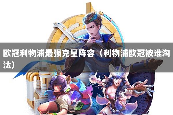 欧冠利物浦最强克星阵容(利物浦欧冠被谁淘汰)