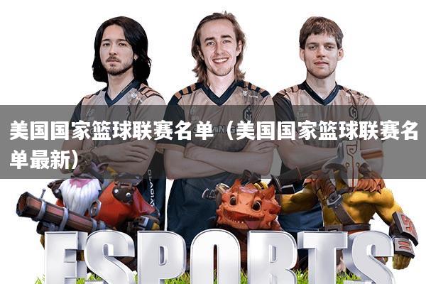 美国国家篮球联赛名单(美国国家篮球联赛名单最新)