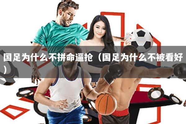 国足为什么不拼命逼抢(国足为什么不被看好)